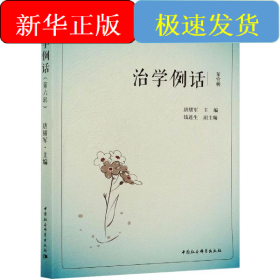 治学例话：全国新闻传播学优秀论文品鉴（第6辑）