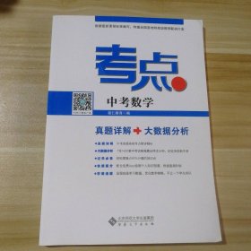 全新 考点中考数学 9787566410313