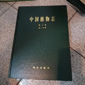 中国植物志第六卷第二分册