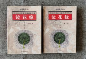 【中国古典小说名著书系】镜花缘 上下 【时代文艺出版社2001年版，3000套，绣像足本】