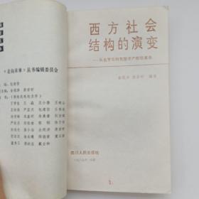 走向未来丛书：西方文官系统、人心中的历史、西方社会结构的演变、以权力制约权力（四本合售）