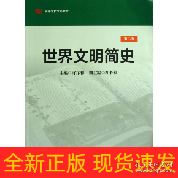 世界文明简史（第2版）/高等学校文科教材