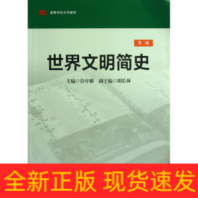 世界文明简史（第2版）/高等学校文科教材