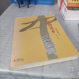 中国读本（修订版）
