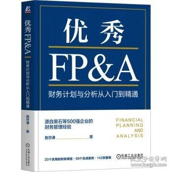 优秀FP&A：财务计划与分析从入门到精通   詹世谦