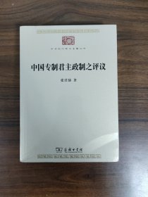 【中华现代学术名著丛书】中国专制君主政制之评议 全新塑封完好