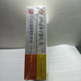 伯恩斯新情绪疗法：临床验证完全有效的非药物治愈抑郁症疗法（一二合售）