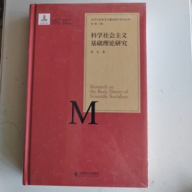 当代马克思主义基础理论研究丛书：科学社会主义基础理论研究