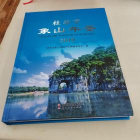 桂林市象山年鉴 2019