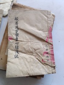 写刻本筒子页。心经。