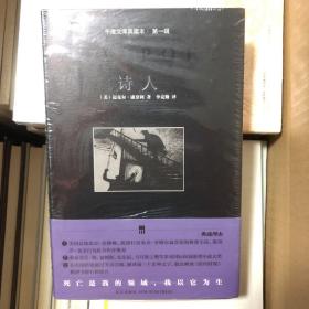 诗人（午夜文库典藏版）精装（塑封全新）