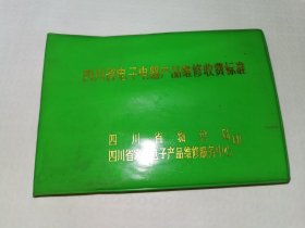 1988年四川省电子电气产品维修收费标准
