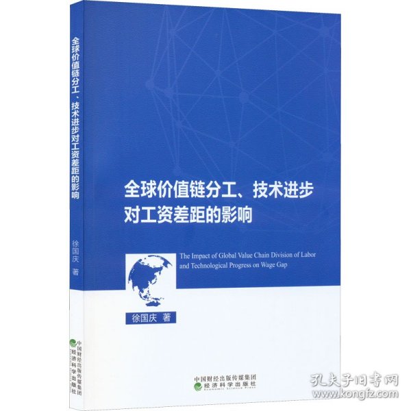 全球价值链分工、技术进步对工资差距的影响