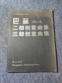 巴赫二部创意曲集、三部创意曲集