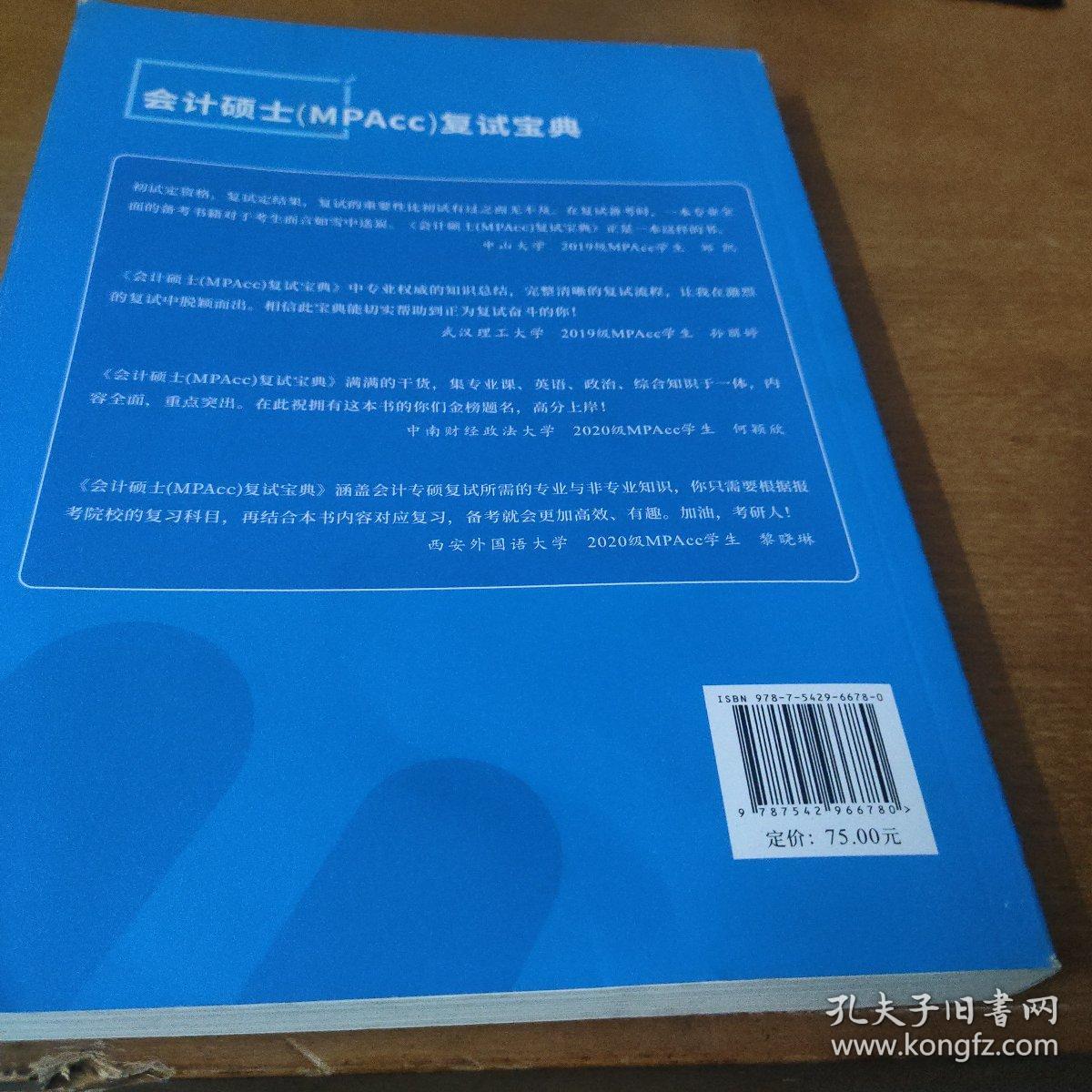 会计硕士<MPAcc>复试宝典(同时适用于MAud专业考生)/考研直通车系列丛书