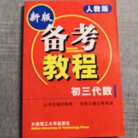 中学学科能力训练备考教程.初三数学