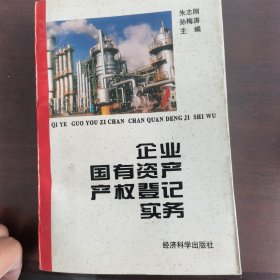 企业国有资产产权登记实务