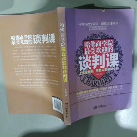 哈佛商学院最受欢迎的谈判课：上完这一课，全世界都会听你的