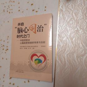 开启脑心同治时代之门
