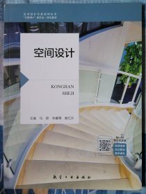 空间设计主编 马颖 航空工业出版社9787516533048