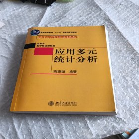 应用多元统计分析