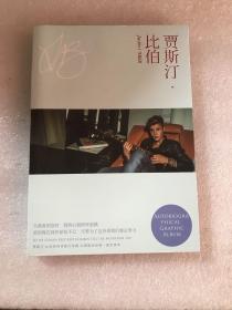 贾斯汀.比伯  自传体图文写真（带两张书签）