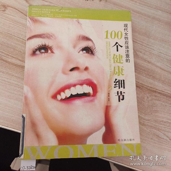 现代女性应该注意的100个健康细节