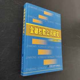 金融控股公司研究