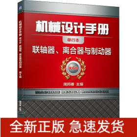 机械设计手册 联轴器、离合器与制动器 单行本 第6版