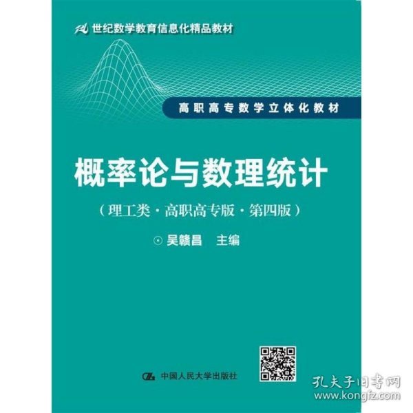 概率论与数理统计（理工类·高职高专版·第四版）（21世纪数学教育信息化精品教材 高职高专数学立体化教材）