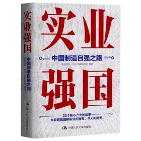 实业强国：中国制造自强之路（观察者网科工力量团队厚积11年的心血之作，解读中国实业百年征程）