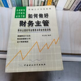 如何做好财务主管