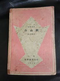 北宋晏几道《小山词》 贺扬灵校 1932年初版，1934年再版