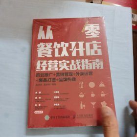 从零餐饮开店经营实战指南：策划推广+营销管理+外卖运营+爆品打造+品牌构建