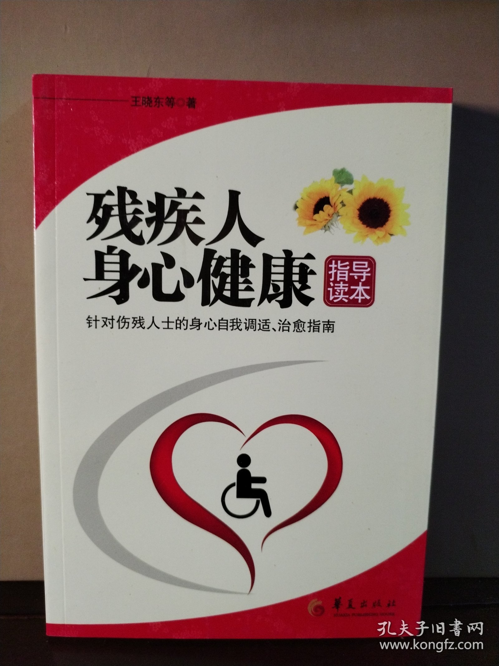 残疾人身心健康指导读本