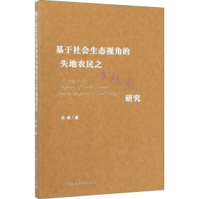 当当正版 基于社会生态视角的失地农民之幸福感研究 吴丽 9787520356572 中国社会科学出版社