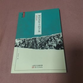 红色年代·知识青年上山下乡运动纪实