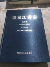 黑龙江省志:文学志（1986一2005)第七十六卷