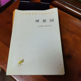 《理想国》【正版现货，品如图，所有图片都是实物拍摄】