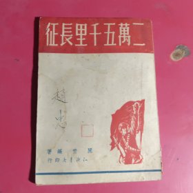 二万五千里长征（1949年知识书店印行）