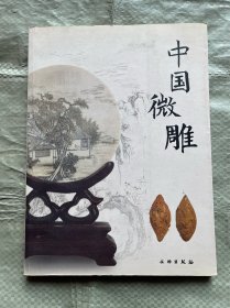 中国微雕 文物出版社