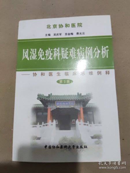 风湿免疫科疑难病例分析：协和医生临床思维例释（第3集）