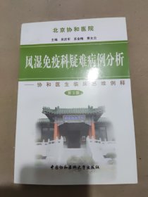 风湿免疫科疑难病例分析：协和医生临床思维例释（第3集）