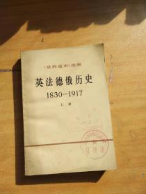 英法德俄历史 1830-1917 上册