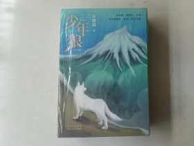 狼少年 全四册