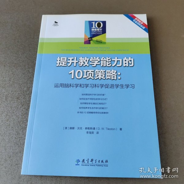 提升教学能力的10项策略：运用脑科学和学习科学促进学生学习