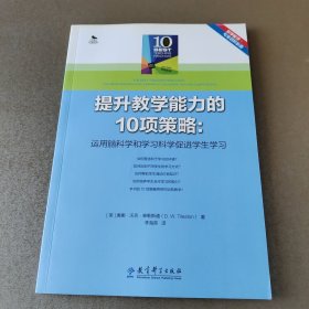 提升教学能力的10项策略：运用脑科学和学习科学促进学生学习