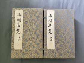 丛书：西湖集览 影印 丁氏嘉惠堂刊本 二函十六册全 收录历代西湖作品二十六种 丁丙 八千卷楼 杭州古旧书店影印 仅印200部