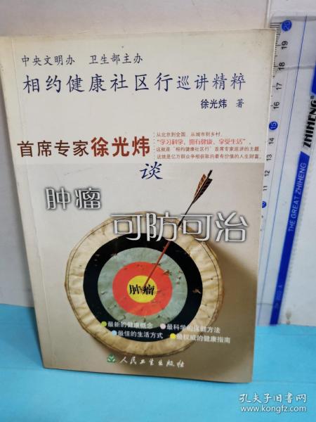 相约健康社区行巡讲精粹：首席专家徐光炜谈肿瘤可防可治