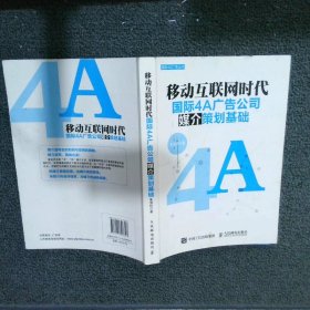 国际4A广告丛书移动互联网时代国际4A广告公司媒介策划基础